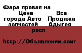 Фара правая на BMW 525 e60  › Цена ­ 6 500 - Все города Авто » Продажа запчастей   . Адыгея респ.